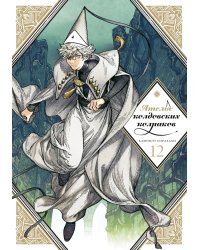 Ателье колдовских колпаков. Т. 12: манга