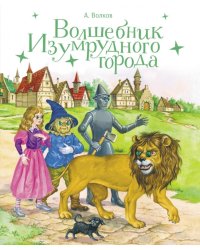 Волшебник изумрудного города