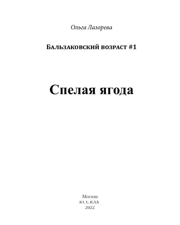 Спелая ягода