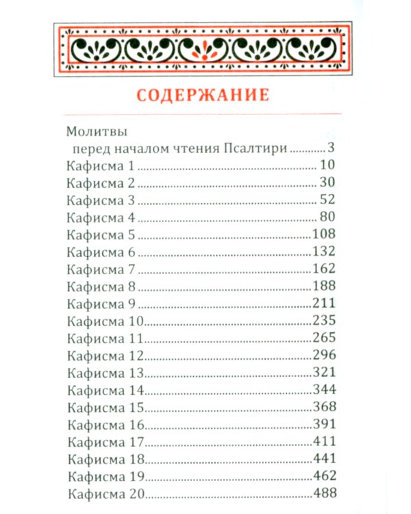 Псалтирь карманная: кожа, золотой обрез, тиснение, цв.красный