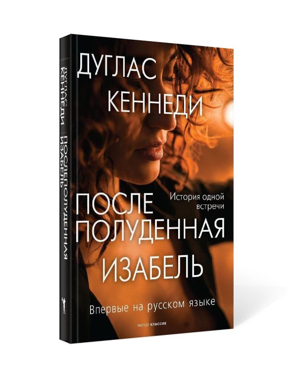 Послеполуденная Изабель