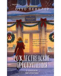Рождественские преступления в книжном магазинчике