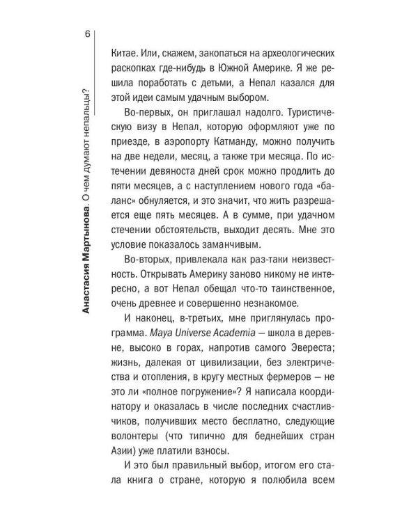 О чем думают непальцы? 1768 фактов. От Катманду до дал-бата