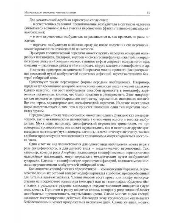 Медицинская арахноэнтомология: руководство