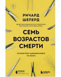 Семь возрастов смерти. Путешествие судмедэксперта по жизни