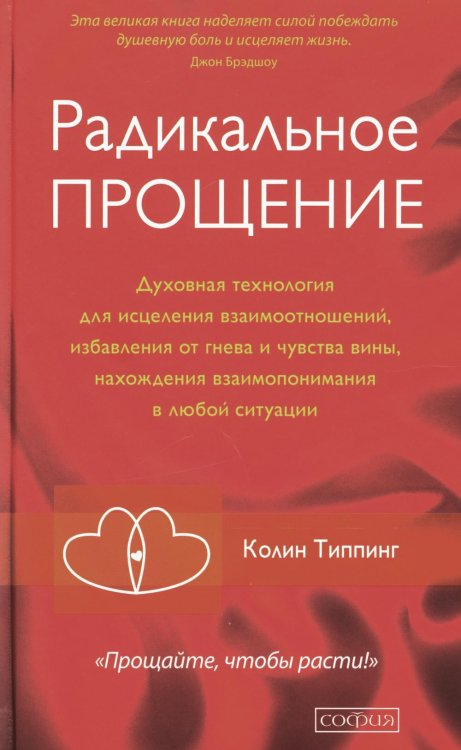 Радикальное Прощение: Духовная технология для исцеления взаимоотношений, избавления от гнева и чувства вины, нахождения взаимопонимания в любой ситуац Радикальное Прощение: Духовная технология для исцеления взаимоотношений, избавления от гнева и чувства вины, нахождения взаимопонимания в любой ситуац