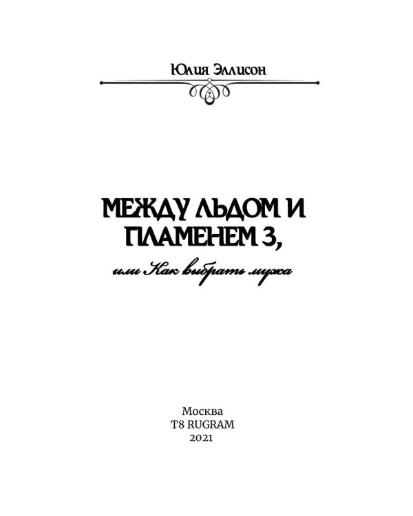 Между льдом и пламенем 3, или Как выбрать мужа