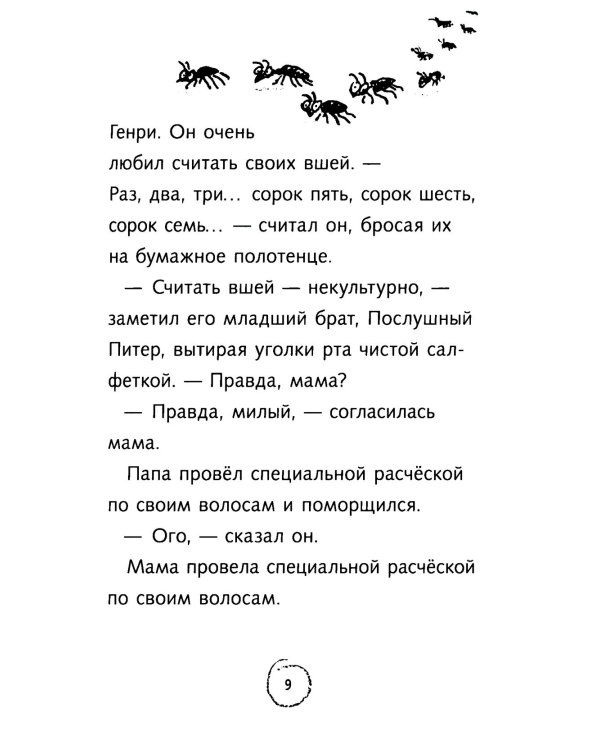 Ужасный Генри и мелкие неприятности: рассказы