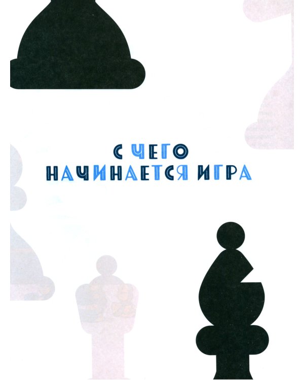 Шахматы. Развивающий учебник для детей и родителей