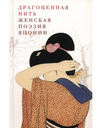 Драгоценная нить. Женская поэзия Японии. 2-е изд