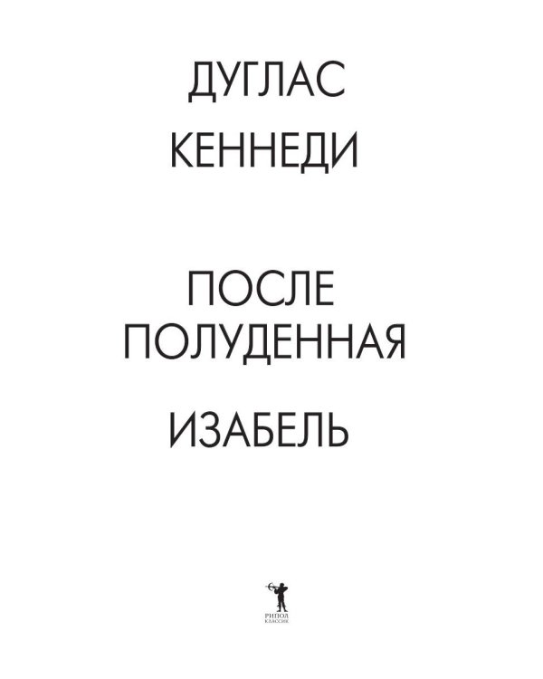 Послеполуденная Изабель