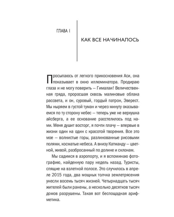О чем думают непальцы? 1768 фактов. От Катманду до дал-бата