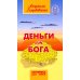 Деньги от Бога. 11-е изд