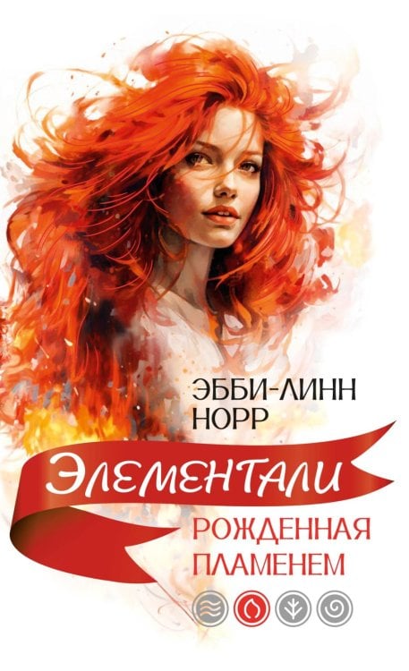 Рожденная пламенем: роман