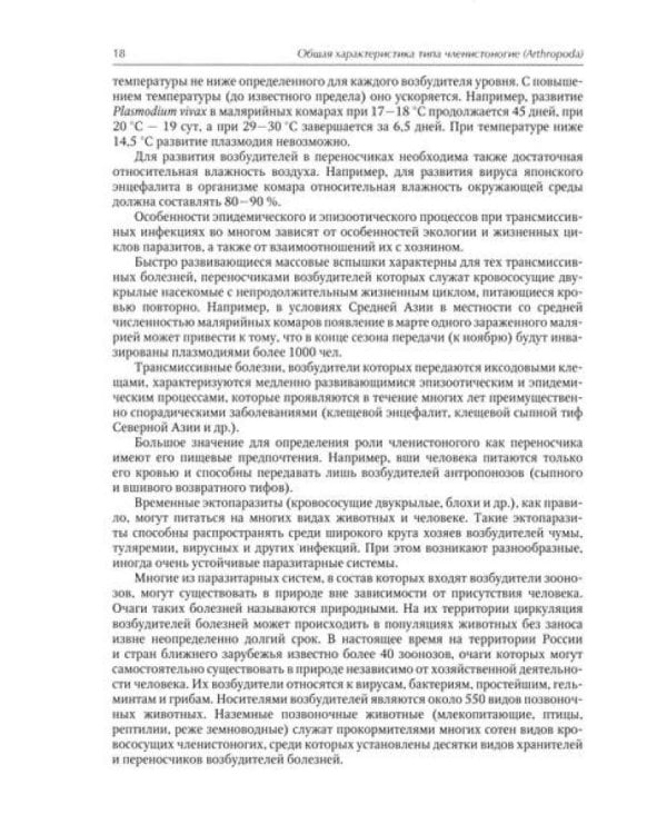 Медицинская арахноэнтомология: руководство