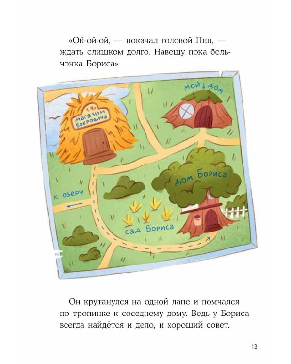 Дополнительное изображение книги «Бельчонок Борис. Волшебные лапки»