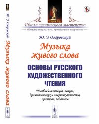 Музыка живого слова: Основы русского художественного чтения. Пособие для чтецов, певцов, драматических и оперных артистов, ораторов, педагогов