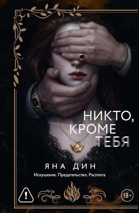 Обложка книги «Никто, кроме тебя: роман» — Дин Яна, ISBN 9785171832308