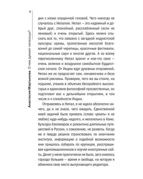 О чем думают непальцы? 1768 фактов. От Катманду до дал-бата