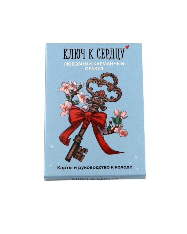 Ключ к сердцу: Любовный карманный оракул. Карты и руководство к колоде