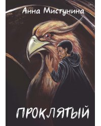 Проклятый