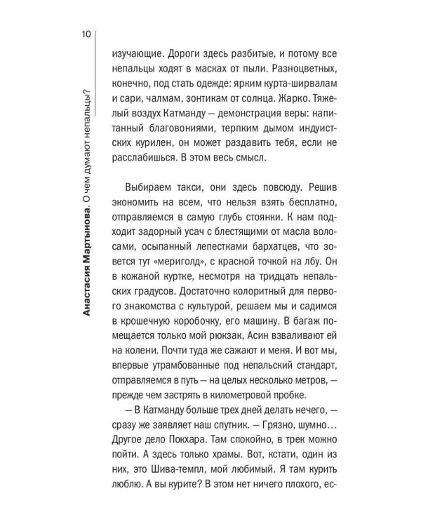 О чем думают непальцы? 1768 фактов. От Катманду до дал-бата