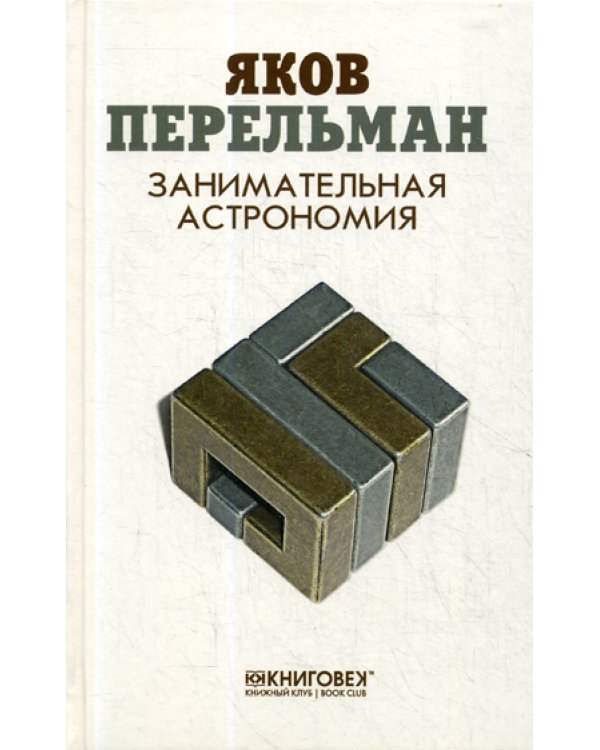 Занимательная астрономия