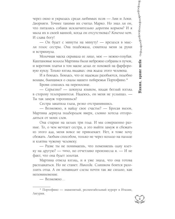 Дополнительное изображение книги «Никто, кроме тебя: роман»