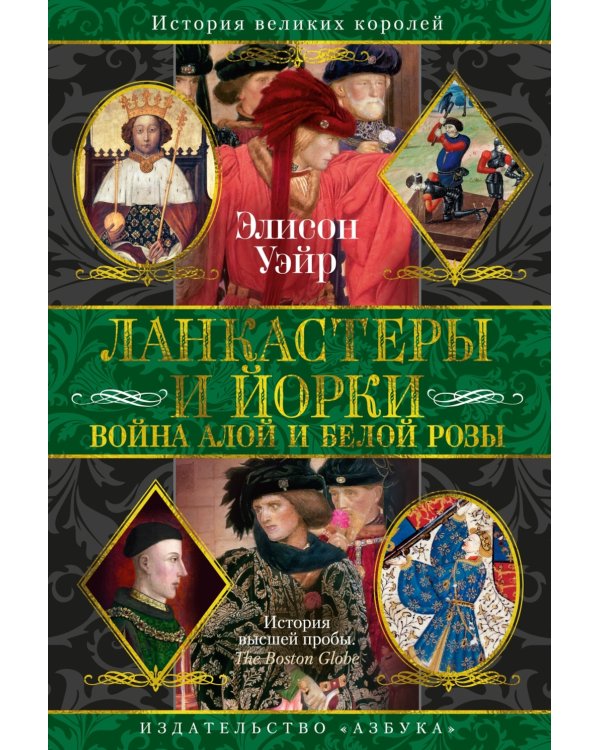 Ланкастеры и Йорки. Война Алой и Белой розы