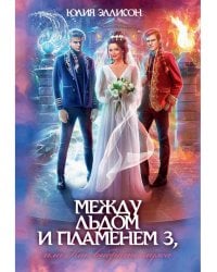 Между льдом и пламенем 3, или Как выбрать мужа