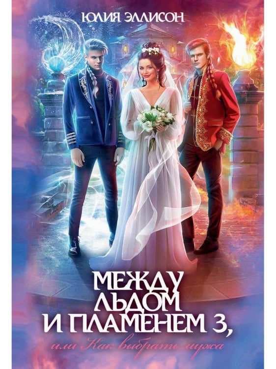 Между льдом и пламенем Между льдом и пламенем 3, или Как выбрать мужа