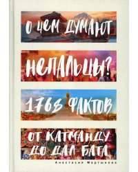 О чем думают непальцы? 1768 фактов. От Катманду до дал-бата