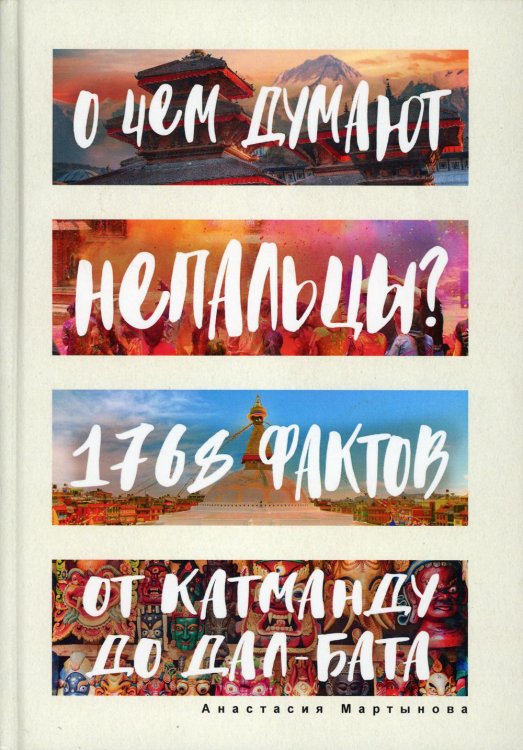 О чем думают непальцы? 1768 фактов. От Катманду до дал-бата