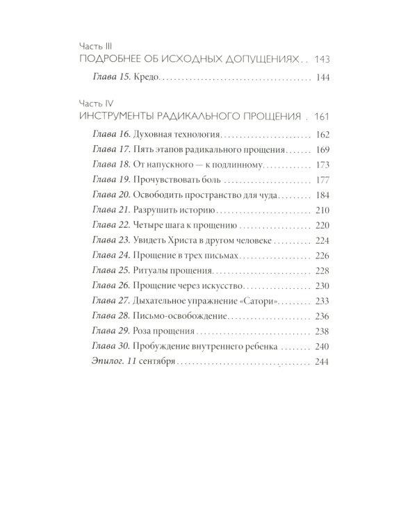 Радикальное Прощение: Духовная технология для исцеления взаимоотношений, избавления от гнева и чувства вины, нахождения взаимопонимания в любой ситуац