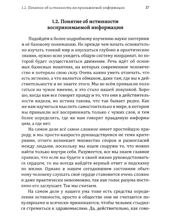 Истина в эзотерике. Базовые знания эзотерической практики