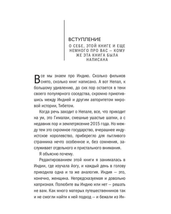 О чем думают непальцы? 1768 фактов. От Катманду до дал-бата