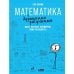 Математика с дурацкими рисунками. Идеи, которые формируют нашу реальность