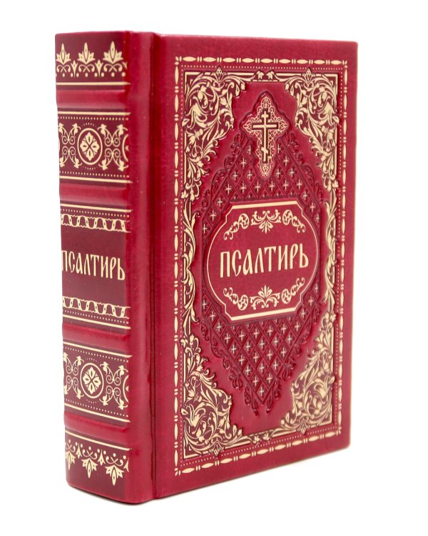 Псалтирь карманная: кожа, золотой обрез, тиснение, цв.красный