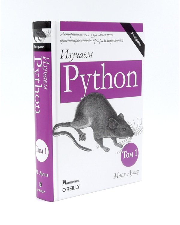 Изучаем Python: Т. 2, 1 (комплект из 2-х книг)