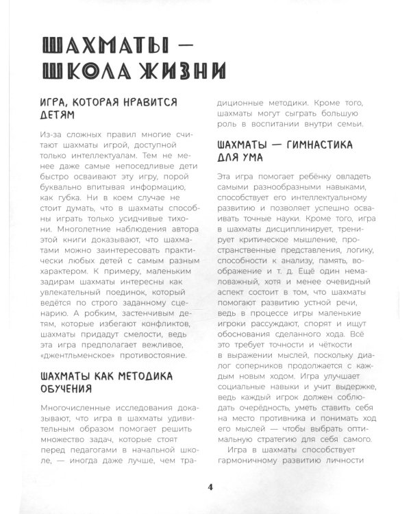 Шахматы. Развивающий учебник для детей и родителей