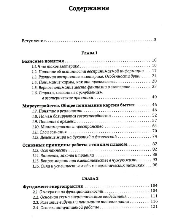 Истина в эзотерике. Базовые знания эзотерической практики