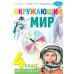 Окружающий мир: учебник для 4 класса общеобразоват.орг. В 2 ч. Ч. 1. 4-е изд. Стер