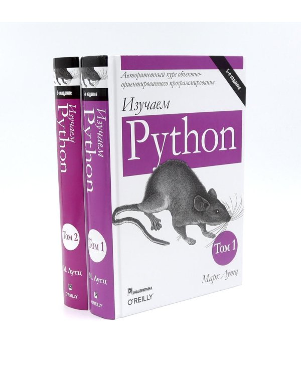 Изучаем Python: Т. 2, 1 (комплект из 2-х книг)