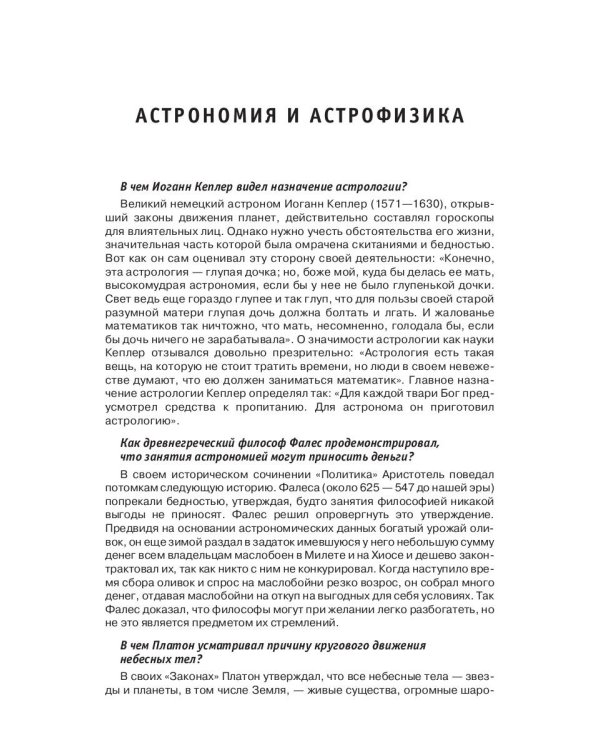 Энциклопедия эрудита. В вопросах и ответах