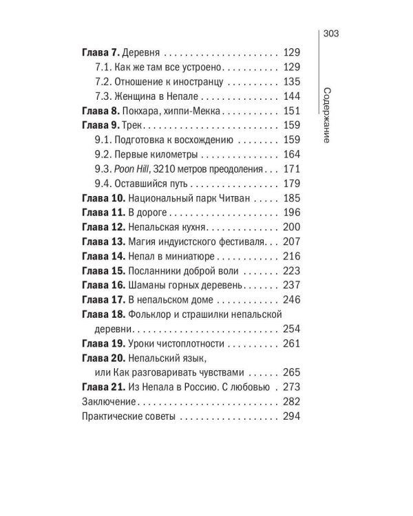 О чем думают непальцы? 1768 фактов. От Катманду до дал-бата