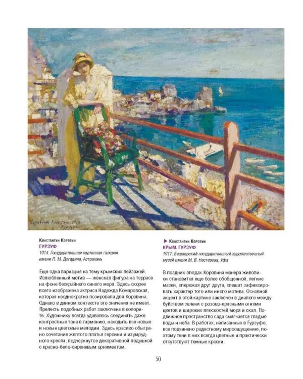 Коровин, Врубель, Кустодиев. Мастера Серебряного века