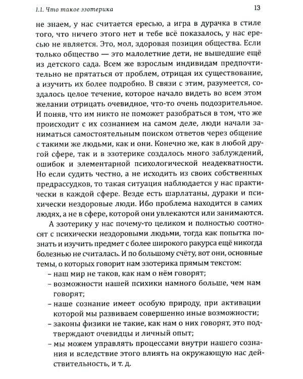 Истина в эзотерике. Базовые знания эзотерической практики