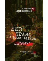 Без права на возвращение. Исповедь разведчика