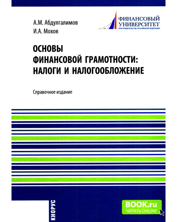 Основы финансовой грамотности: налоги и налогообложение:.Справочное изд