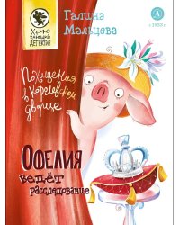 Офелия ведет расследование. Похищения в королевском дворце